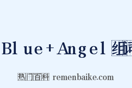 Blue+Angel组词是什么意思的图片